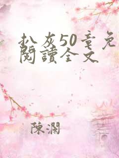 扒灰50章免费阅读全文