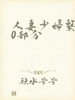 人妻少妇系列40部分