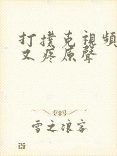 打扑克视频又叫又疼原声