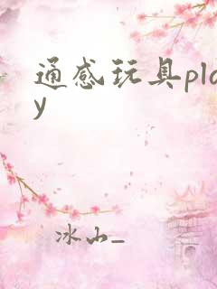 通感玩具play