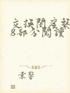 交换闺蜜系列38部分阅读