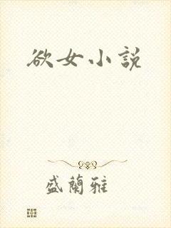 欲女小说