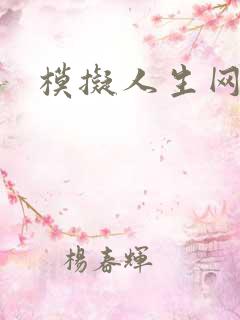 模拟人生网页