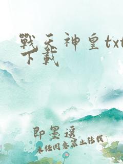 战天神皇txt下载