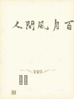 人间风月百花宫