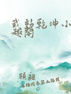 武动乾坤小说笔趣阁