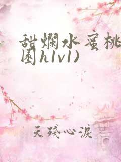 甜烂水蜜桃(校园h1v1)