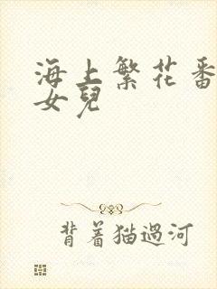 海上繁花番外生女儿