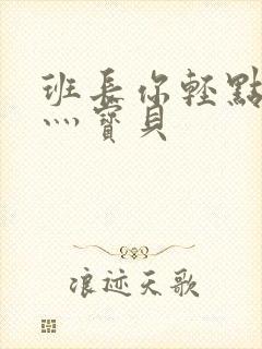 班长你轻点灬爽灬宝贝