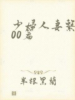 少妇人妻系列100篇