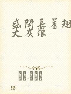 盛开长着翅膀的大灰狼