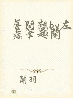 唇间想by左膝痣笔趣阁