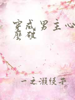 穿成男主心魔怎么破