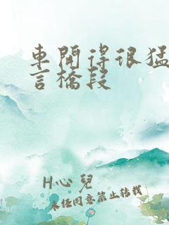 车开得很猛的古言桥段