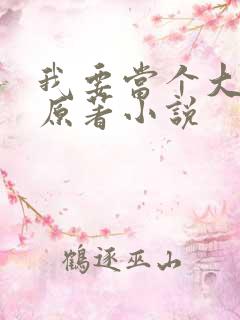 我要当个大坏蛋原著小说