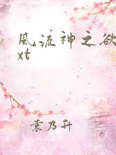 风流神之欲仙txt