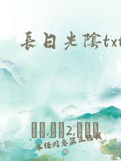 长日光阴txt