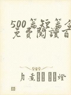 500篇短篇合免费阅读百度云