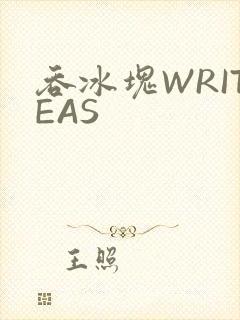 吞冰块WRITEAS