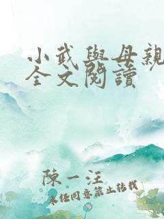 小武与母亲小说全文阅读