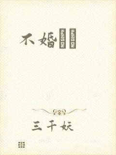 不婚薾薾