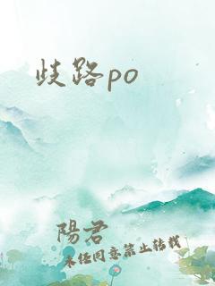 歧路po