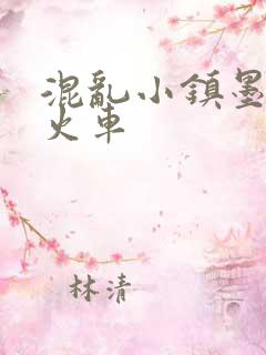 混乱小镇墨池砚火车