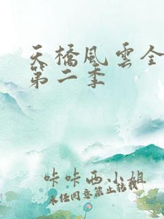 天桥风云全明星第二季