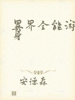 异界全能游戏分身