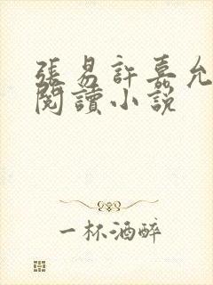 张易许嘉允免费阅读小说