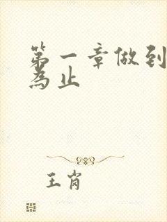 第一章做到你松为止