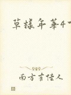 草样年华4下载