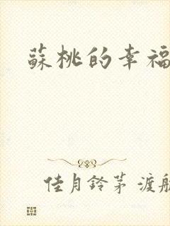 苏桃的幸福生活