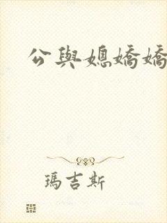 公与媳娇娇