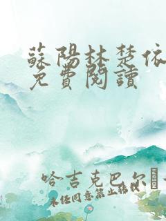 苏阳林楚依小说免费阅读