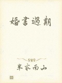 婚书过期