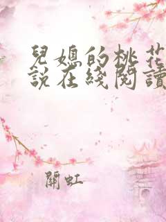 儿媳的桃花源小说在线阅读免费