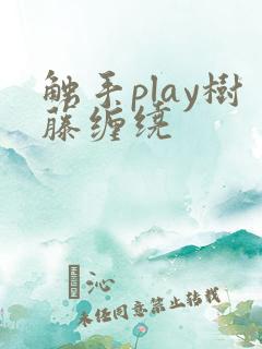 触手play树藤缠绕