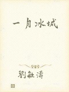 一月冰城