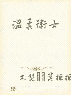 温柔卫士