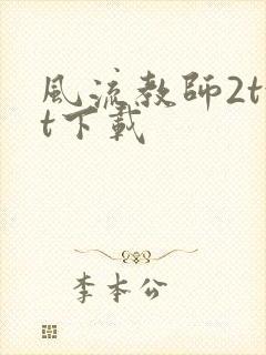 风流教师2txt下载