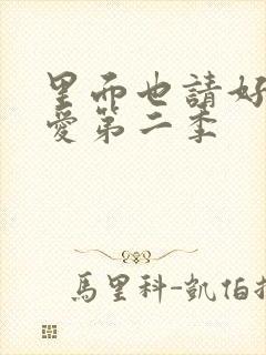 里面也请好好疼爱第二季