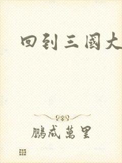 回到三国大结局