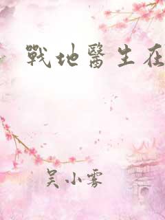 战地医生在都市