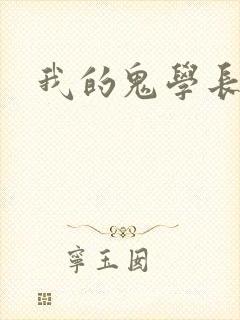 我的鬼学长