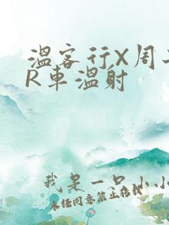 温客行X周子舒R车温射