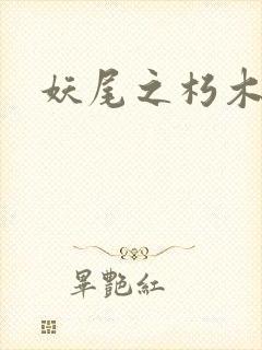 妖尾之朽木白哉