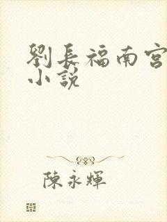 刘长福南宫琉璃小说