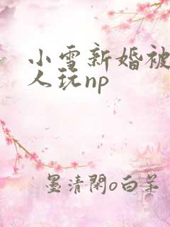 小雪新婚被全村人玩np
