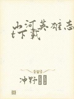 山河英雄志txt下载